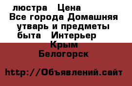 люстра › Цена ­ 3 917 - Все города Домашняя утварь и предметы быта » Интерьер   . Крым,Белогорск